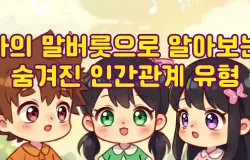 나의 말버릇으로 알아보는 숨겨진 인간관계 유형