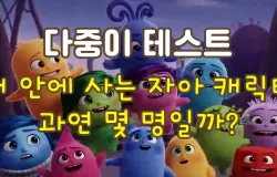 다중이 테스트! 내 안에 사는 자아 캐릭터 과연 몇 명일까?