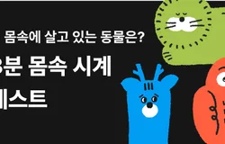 내 몸속에 살고 있는 동물은? [3분 몸속 시계 테스트]